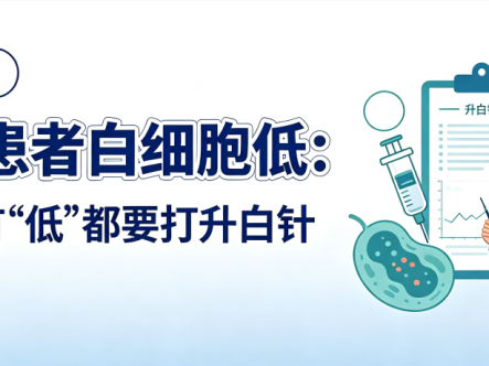 科普时间 | MDS患者白细胞低:不是所有“低”都要打升白针