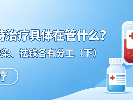 认识治疗 | MDS支持治疗具体在管什么?输血、抗感染、祛铁各有分工(下)