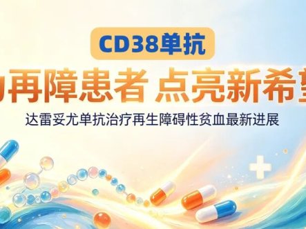 前沿速递 | CD38单抗:为再障患者点亮新希望——达雷妥尤单抗治疗再生障碍性贫血最新进展