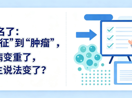Q&A | MDS改名了：从“综合征”到“肿瘤”，到底是病变重了，还是医生说法变了？