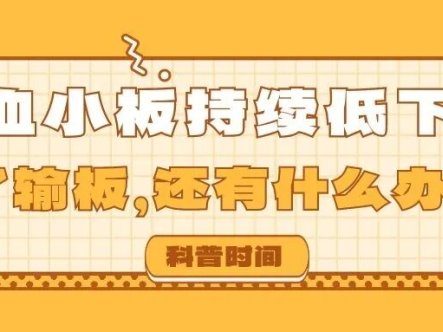 血小板持续低下:除了输板,还有什么办法?