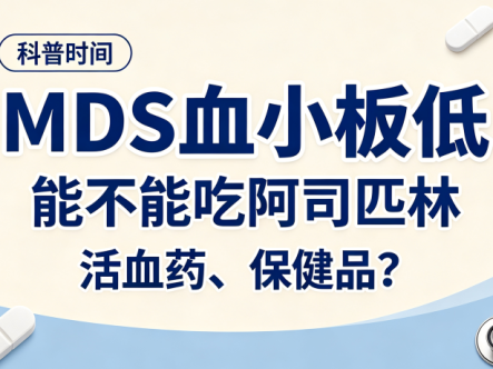 科普时间 | MDS血小板低,能不能吃阿司匹林、活血药、保健品?