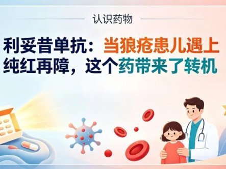 认识药物 | 利妥昔单抗:当狼疮患儿遇上纯红再障,这个药带来了转机