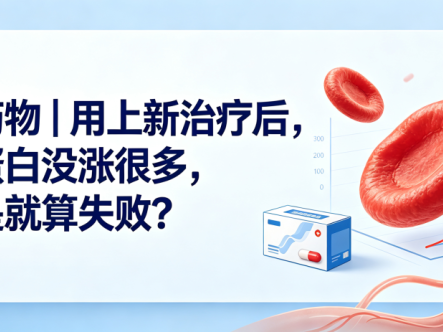 认识药物 | 用上新治疗后,血红蛋白没涨很多,是不是就算失败?