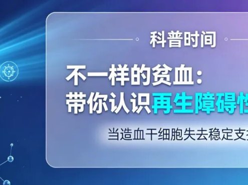科普时间 | 不一样的贫血:带你认识再生障碍性贫血