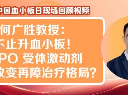 3·20中国血小板日现场回顾视频|不止升血小板!TPO受体激动剂如何改变再障治疗格局?