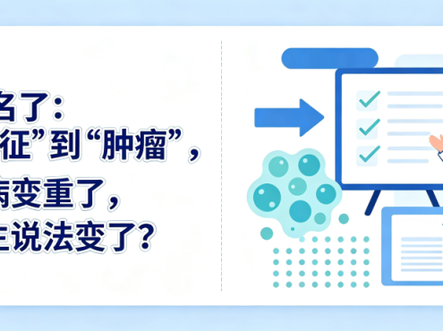 Q&A | MDS改名了:从“综合征”到“肿瘤”,到底是病变重了,还是医生说法变了?
