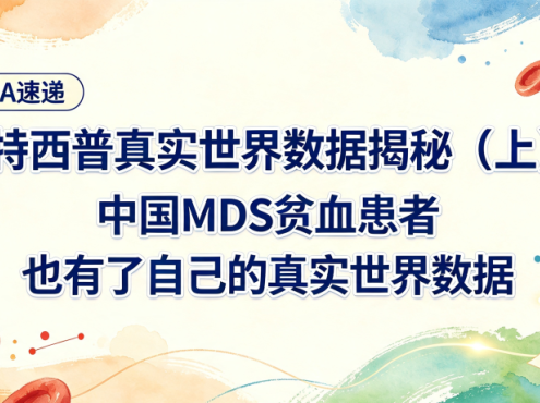 EHA速递 | 罗特西普真实世界数据揭秘（上）：中国MDS贫血患者，也有了自己的真实世界数据
