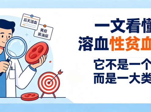 认识疾病 | 一文看懂溶血性贫血(一):它不是一个病,而是一大类病