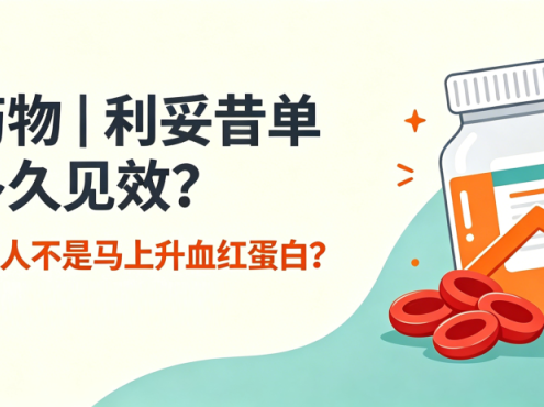 认识药物 | 利妥昔单抗后多久见效?为什么有的人不是马上升血红蛋白?