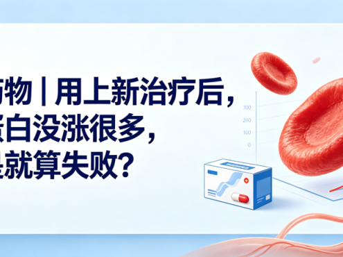 认识药物 | 用上新治疗后,血红蛋白没涨很多,是不是就算失败?