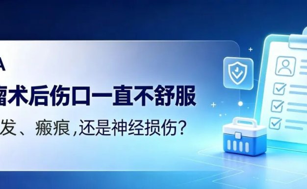 Q&A | 肉瘤术后伤口一直不舒服,是复发、瘢痕,还是神经损伤?