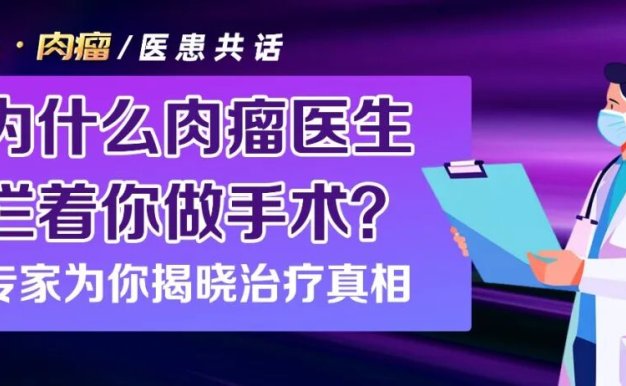 医患共话 | 为什么肉瘤医生拦着你做手术?两位专家揭晓治疗真相