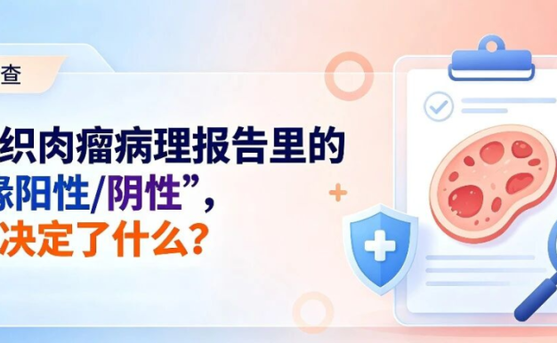 认识检查 | 软组织肉瘤病理报告里的“切缘阳性/阴性”,到底决定了什么?