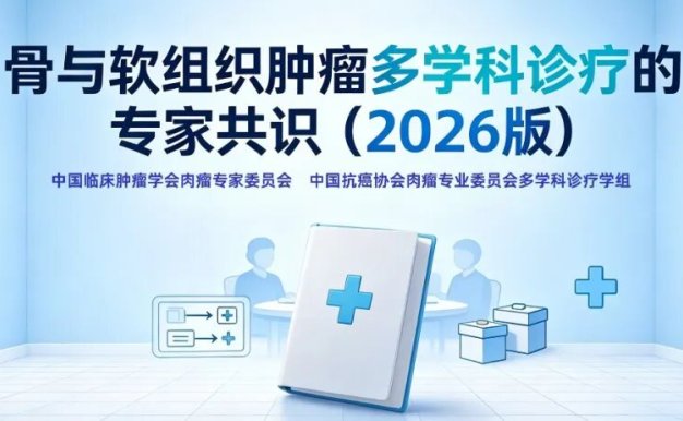 骨与软组织肿瘤多学科诊疗的专家共识 (2026)