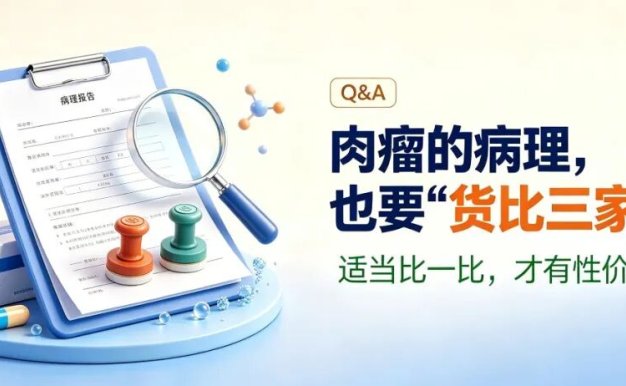 Q&A | 肉瘤的病理,也要“货比三家”吗?