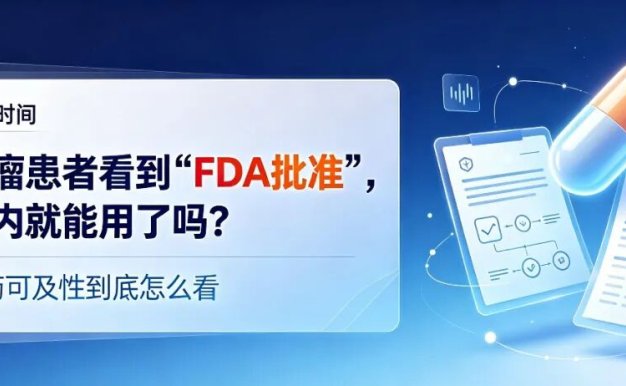 科普时间 | 肉瘤患者看到“FDA批准”,国内就能用了吗?新药可及性到底怎么看