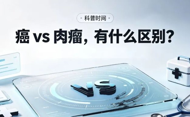 科普时间 | 癌 vs 肉瘤,有什么区别?