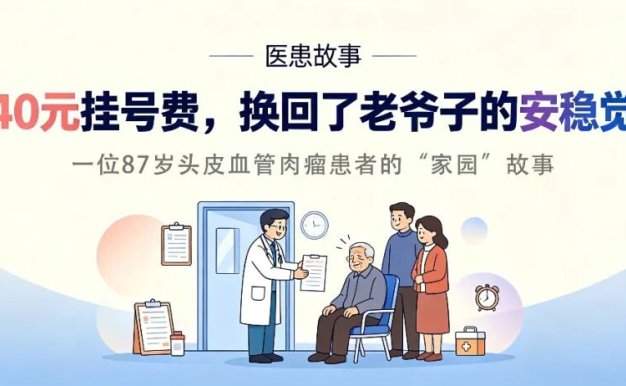病例分享 | 40元挂号费,换回了老爷子的安稳觉