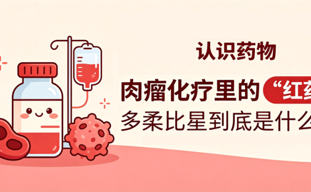 认识药物 | 肉瘤化疗里的“红药水”:多柔比星到底是什么?