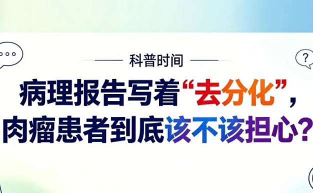 科普时间 | 病理报告写着“去分化”,肉瘤患者到底该不该担心?