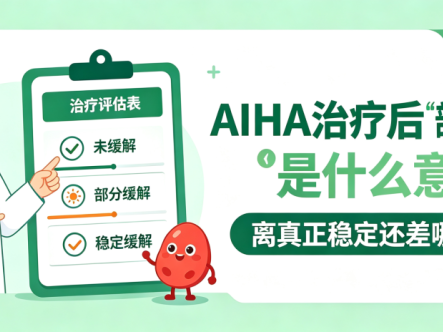 Q&A | AIHA治疗后“部分缓解”是什么意思?离真正稳定还差哪几步?