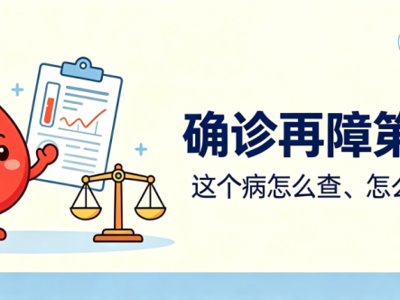 认识疾病 | 确诊再障第一步：这个病怎么查、怎么分轻重？