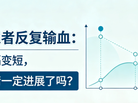 科普时间 | MDS患者反复输血:输血间隔变短,说明病情一定进展了吗?