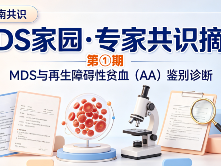 MDS家园·专家共识摘要第①期:MDS与再生障碍性贫血(AA)鉴别诊断