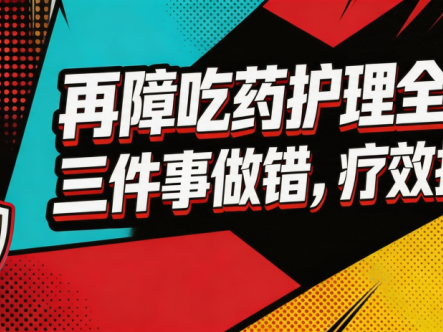 科普时间 | 再障吃药护理全攻略:三件事做错,疗效打折扣