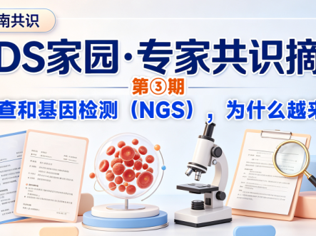 MDS家园·专家共识摘要第③期:染色体检查和基因检测(NGS),为什么越来越重要?