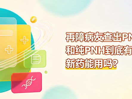 科普时间 | 再障病友查出PNH克隆:和纯PNH到底有什么区别?新药能用吗?