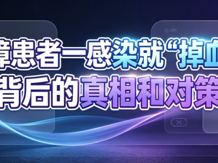 科普时间 | 再障患者一感染就“掉血“？背后的真相和对策