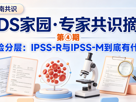 MDS家园·专家共识摘要第④期:MDS危险分层:IPSS-R与IPSS-M到底有什么区别?