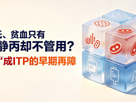血小板低、贫血只有一点点,静丙却不管用?警惕“伪装”成ITP的早期再障