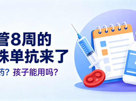 认识药物 | 一针管8周的瑞利珠单抗来了:它是什么药?孩子能用吗?