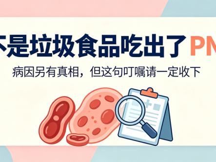科普时间 | “是不是垃圾食品吃出了PNH?”病因另有真相,但这句叮嘱请一定收下