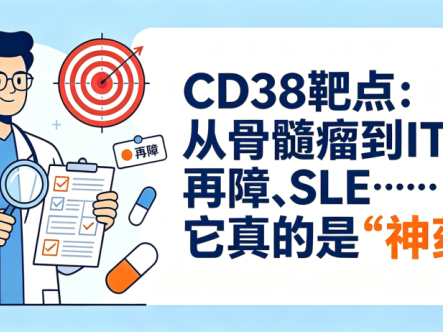 认识药物 | CD38靶点:从骨髓瘤到ITP、再障、SLE……它真的是”神药”吗?