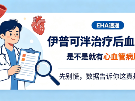 EHA速递 | 伊普可泮治疗后血脂升高,是不是就有心血管病风险?我们想说,先别慌,数据告诉你这真是小问题