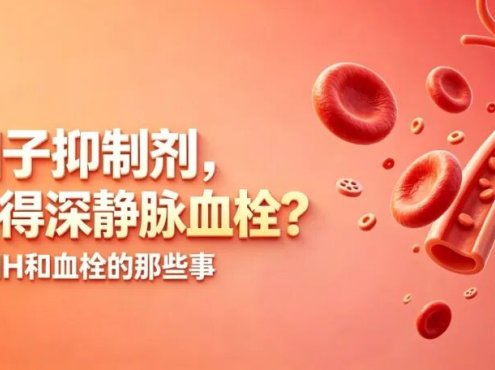科普时间 | 吃B因子抑制剂,会不会得深静脉血栓?——聊聊PNH和血栓的那些事