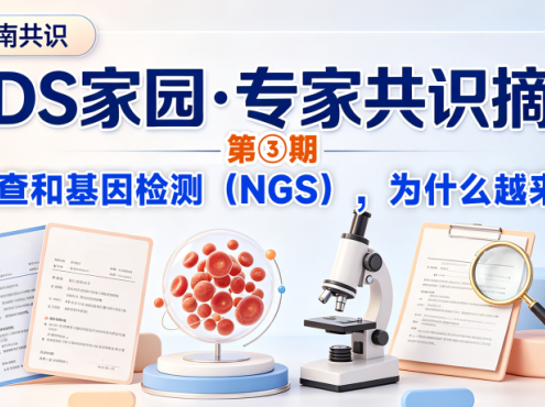 MDS家园·专家共识摘要第③期：染色体检查和基因检测（NGS），为什么越来越重要？