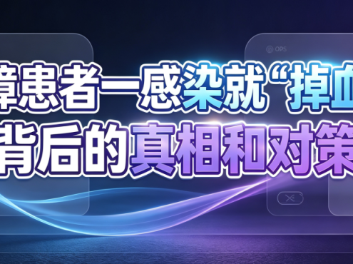科普时间 | 再障患者一感染就“掉血“?背后的真相和对策
