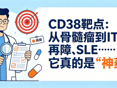 认识药物 | CD38靶点:从骨髓瘤到ITP、再障、SLE……它真的是”神药”吗?