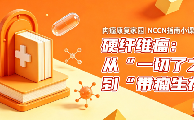 NCCN指南小课堂第4讲 | 硬纤维瘤:从“一切了之”到“带瘤生存”