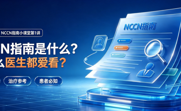 NCCN指南小课堂第1讲 | NCCN指南是什么?为什么医生都爱看?