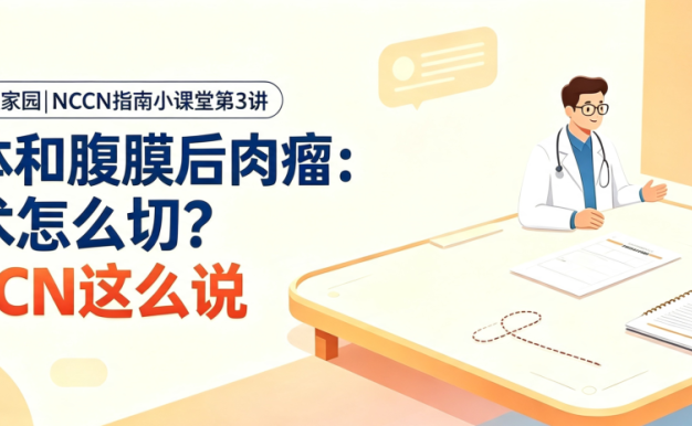 NCCN指南小课堂第3讲 | 肢体和腹膜后肉瘤:手术怎么切?NCCN这么说