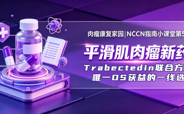 NCCN指南小课堂第5讲 | 平滑肌肉瘤新药:Trabectedin联合方案,唯一OS获益的一线选择
