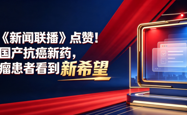 央视《新闻联播》点赞!这款国产抗癌新药,让肉瘤患者看到新希望