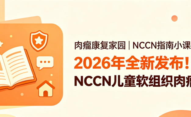 NCCN指南小课堂第7讲 | 2026年全新发布!NCCN儿童软组织肉瘤指南
