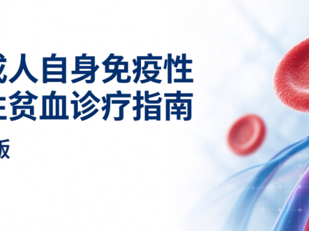 中国成人自身免疫性溶血性贫血诊疗指南（2023年版）